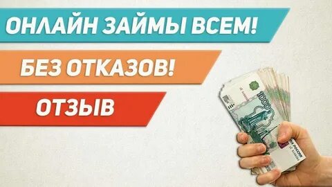 Микрозаймы без платных подписок и услуг