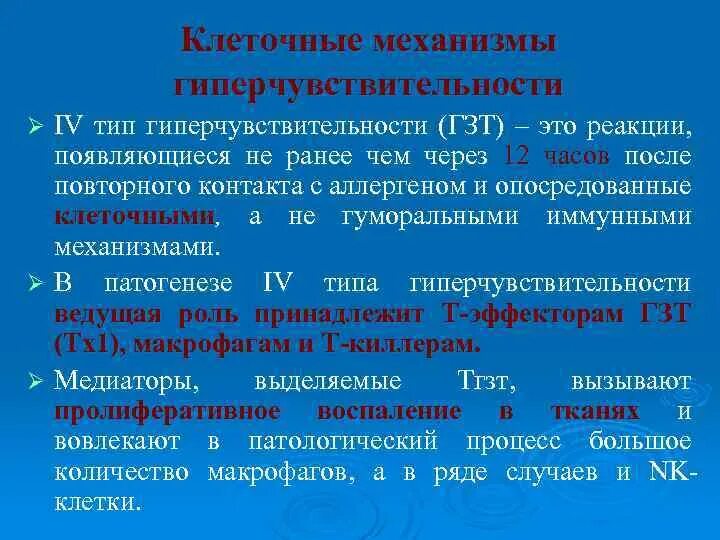 Гиперчувствительностью замедленного типа является тип гиперчувствительности. Механизм гиперчувствительности замедленного типа. реакция гиперчувствительности замедленного типа механизм. механизм развития реакции гиперчувствительности замедленного типа. патогенез гиперчувствительности замедленного типа.