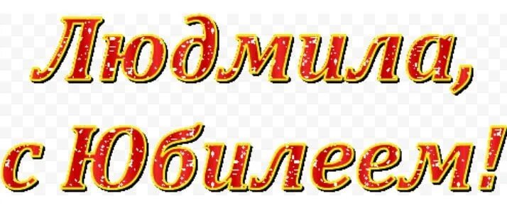 Юбилей 60 лет людмиле. С юбилеем людмила. с юбилеем людмила 60. поздравление с юбилеем людмиле. людмила с юбилеем открытки.