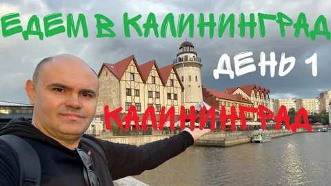 Когда можно будет поехать в калининграде