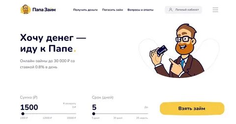 Папа может займ