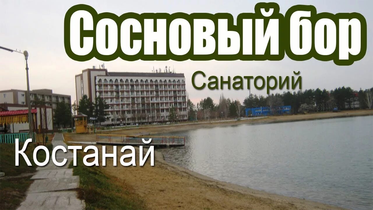 Сосновый бор якутск. Санаторий Сосновый Бор Костанай. Санаторий Сосновый Бор Казахстан Кустанайская область. Озеро в Сосновом Бору Костанай. Курорт санаторий Сосновый Бор.