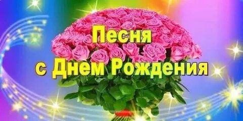 Видео пожелания с песней
