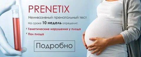 Неинвазивный пренатальный тест при беременности