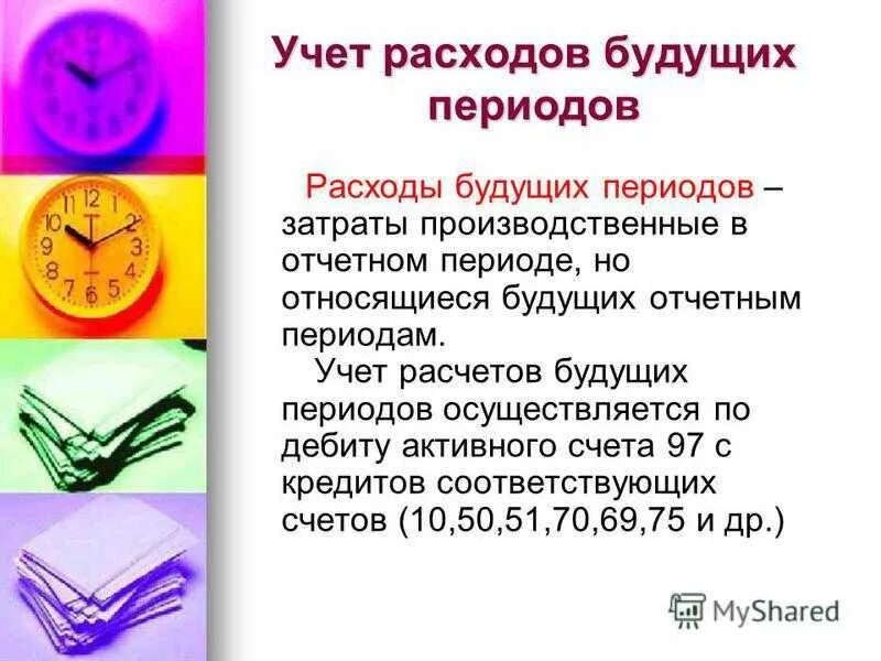 Учет расходов текущих периодов. Расходы будущих периодов. Расходы будущих периодов пример. Учет расчетов будущих периодов. Учет доходов и расходов будущих периодов.