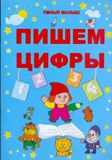 Смышленый ребенок как пишется
