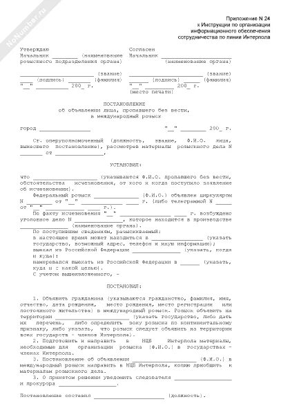 Постановление об отказе в объявлении розыска. Постановление об объявлении лица в международный розыск. постановление об объявлении в международный розыск пример. постановление об объявлении в розыск без вести. международный розыск образец.