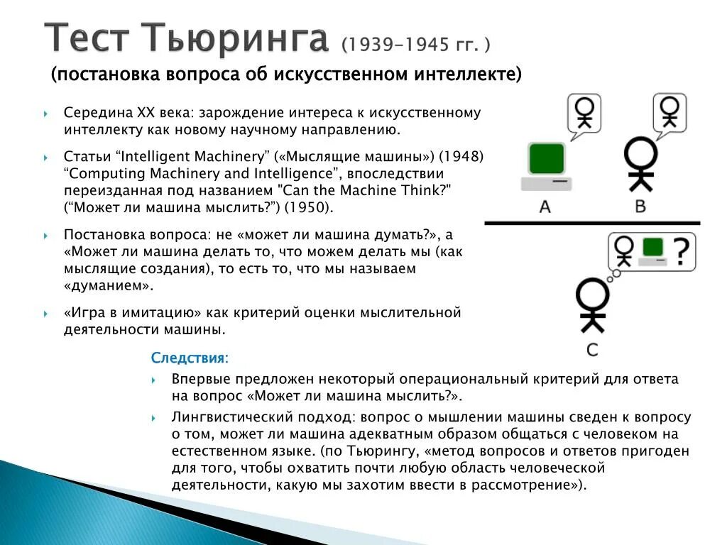 Тест машина тьюринга. Вопросы для теста Тьюринга. Машина Тьюринга вопросы. Тест Тьюринга вопросы.