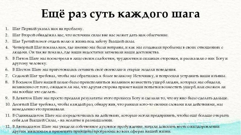 12 шагов для зависимых с пояснениями. 12 шагов для зависимых. 12 шаговая программа. программа реабилитации 12 шагов. шаги 12 шаговой программы.