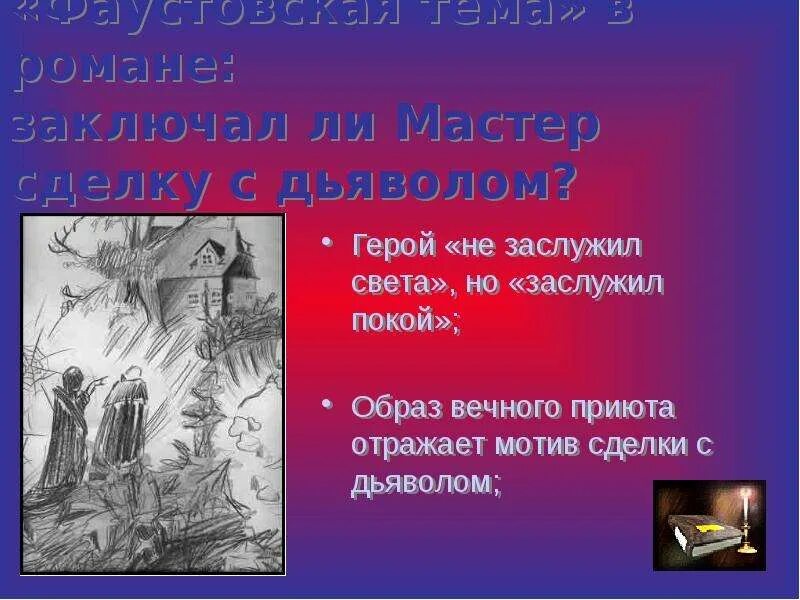 Света на заслуживаем. Света на заслуживаем. Он заслужил покой мастера и маргариты. Света на заслуживаем. Света на заслуживаем.