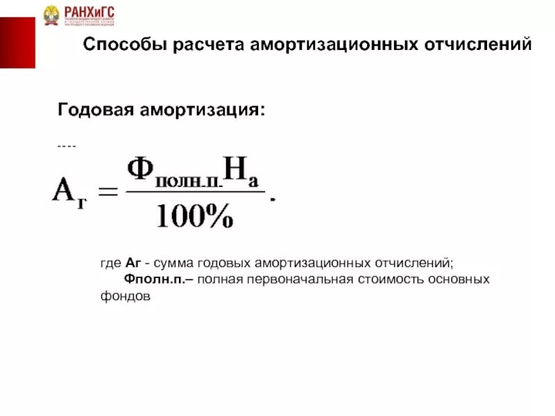 Рассчитать годовую сумму амортизационных отчислений. Как считать сумму амортизационных отчислений. Рассчитать сумму амортизационных отчислений. Амортизационные отчисления формула.