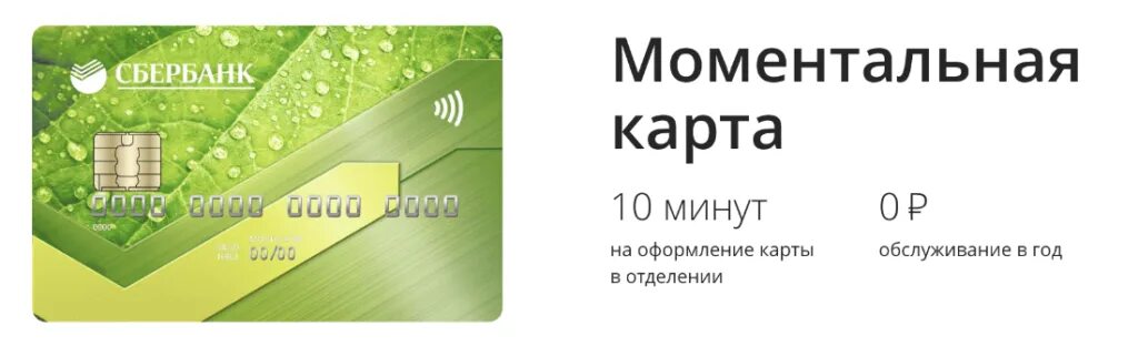 Обслуживание карты мир сбербанк. Карта Сбербанка. Карта мир Сбербанк моментум. Моментальная карта Сбербанка. Дебетная карта Сбербанка.