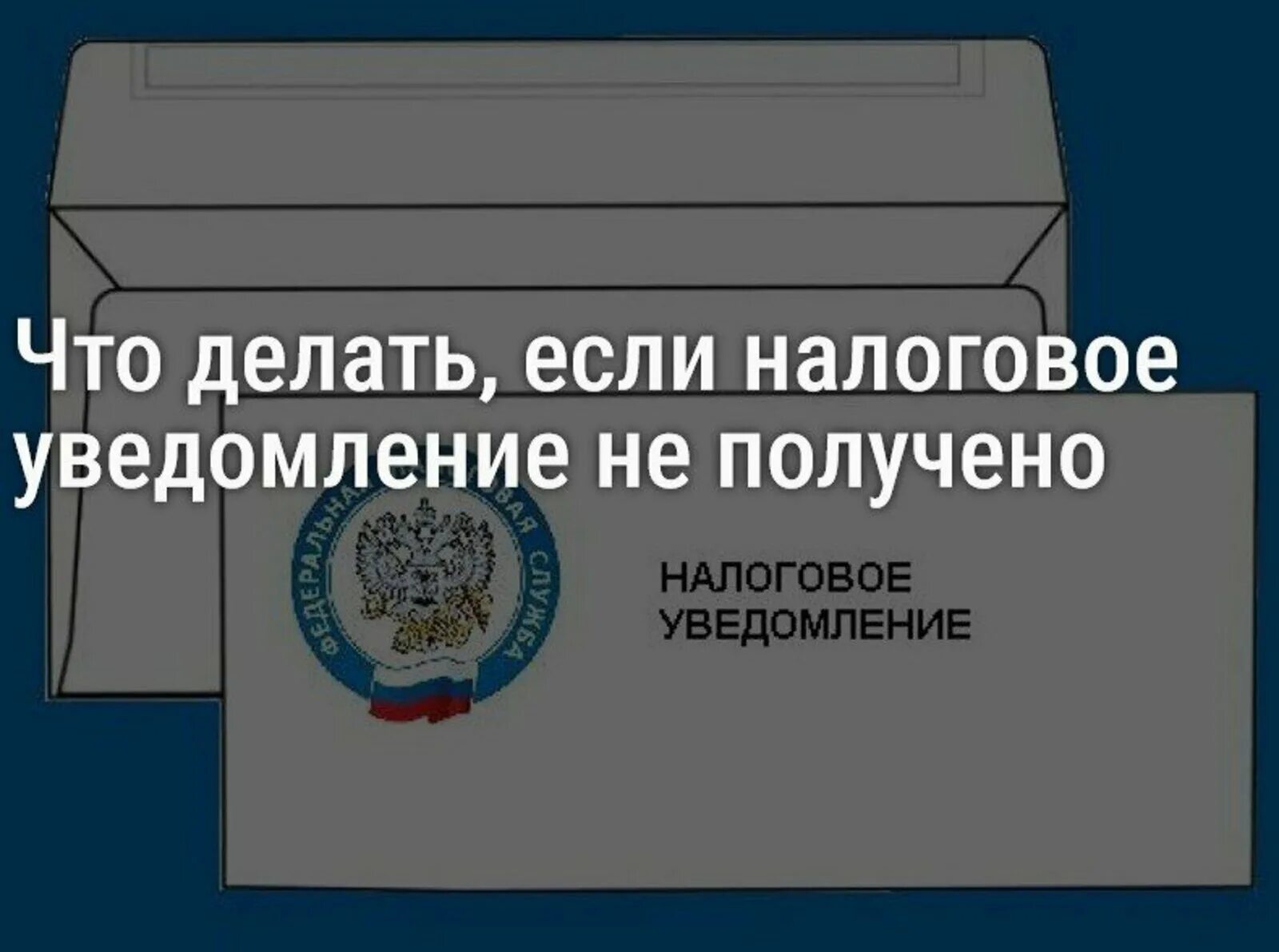 Получение налоговых уведомлений