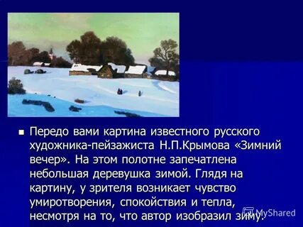 Описание картины н п крымова зимний вечер