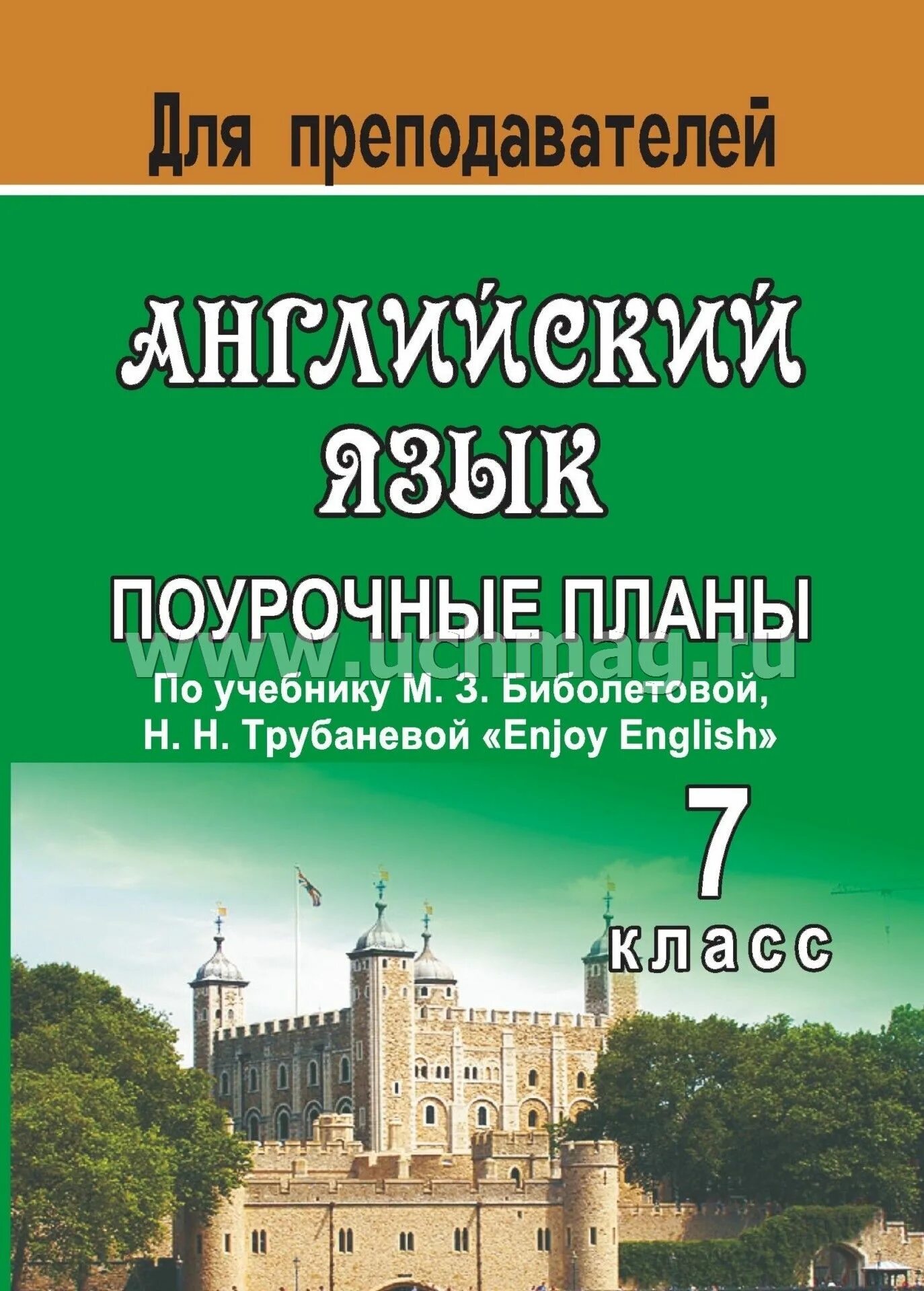 Поурочный план английского языка 8 класс. Поурочное планирование по английскому языку. биболетова 7 класс поурочные планы. учитель английского с учебником. учебники по английскому языку для преподавателей.