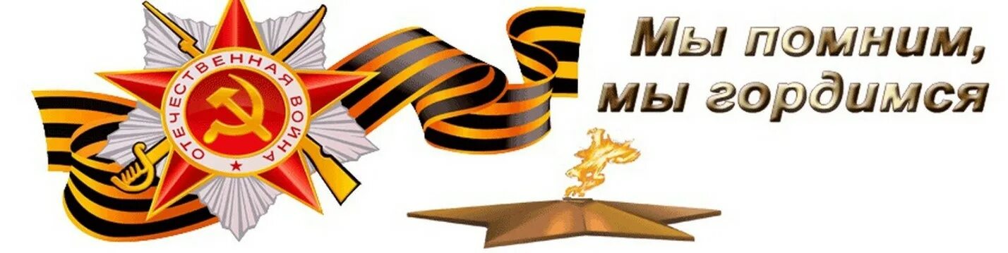 Помним гордимся надпись. Мы помним мы гордимся надпись. Мы помним мы гордимся надпись. Стикеры 9 мая. Мы помним мы гордимся.