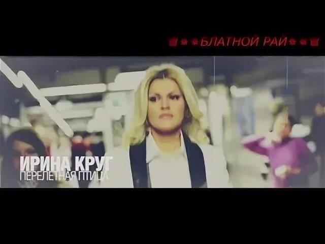 Песня ирины круг перелетные
