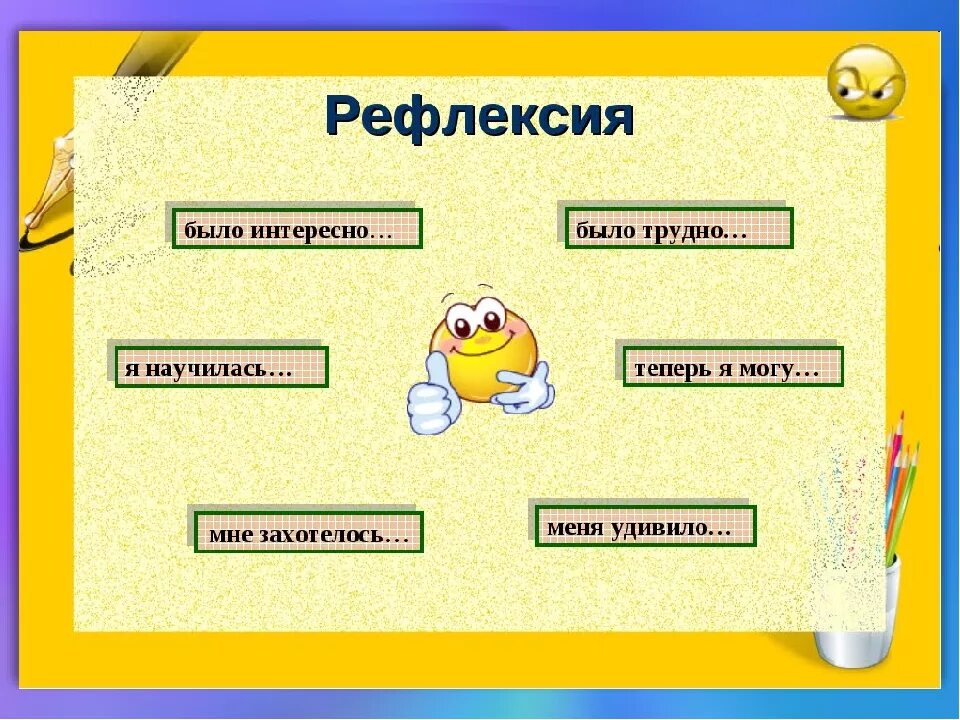 Рефлексия. Рефлексия на уроке. Рефлексия 3 класс. Рефлексия в конце урока.