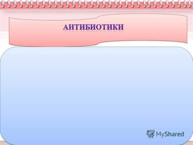 Два антибиотика