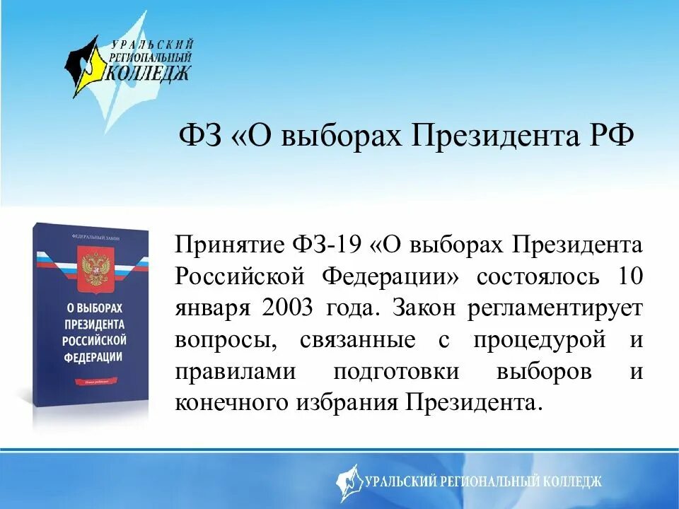 Закон о выборах президента. ФЗ О выборах президента РФ. 19 ФЗ. Выборы президента ФЗ 19. Фз 19 от 10 января 2003