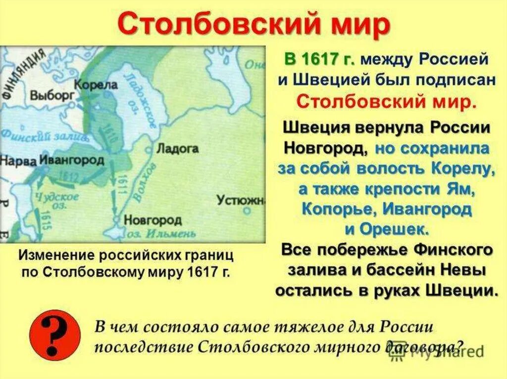 Укажите название одного любого мирного договора. Столбовский мир 1617 г. между Россией и Швецией. Столбовский Мирный договор 1617.