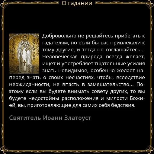 Святые отцы о гадании. Цитаты про гадание. Старцы о гадании. Цитаты о гадании.