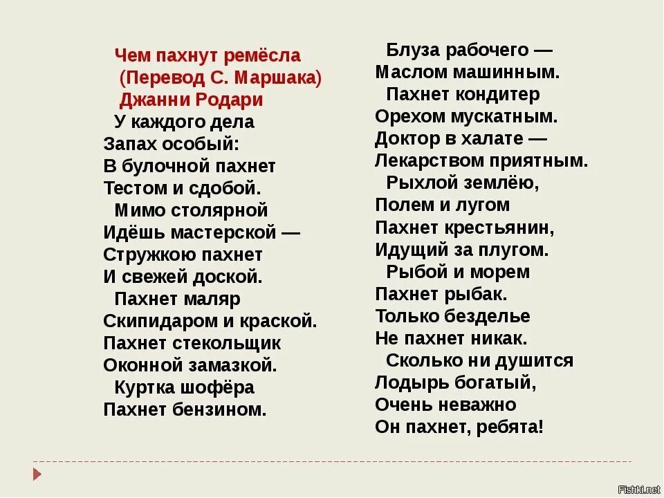 Джанни Родари чем пахнут Ремесла. Стихотворение чем пахнут ремёсла Джанни Родари. Стих Джанни Родари чем пахнут Ремесла. Чем пахнет ремесло Джари родали. Воняет текст