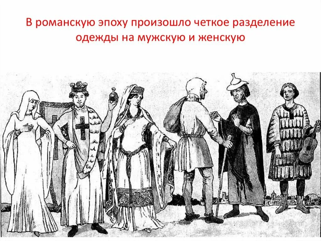 Костюм романский период (IX-XII). Одежда 15 века в Европе крестьяне. Одежда феодалов в 17 веке в Европе. Одежда 13 века средневековье..