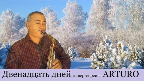 12 дней слушать