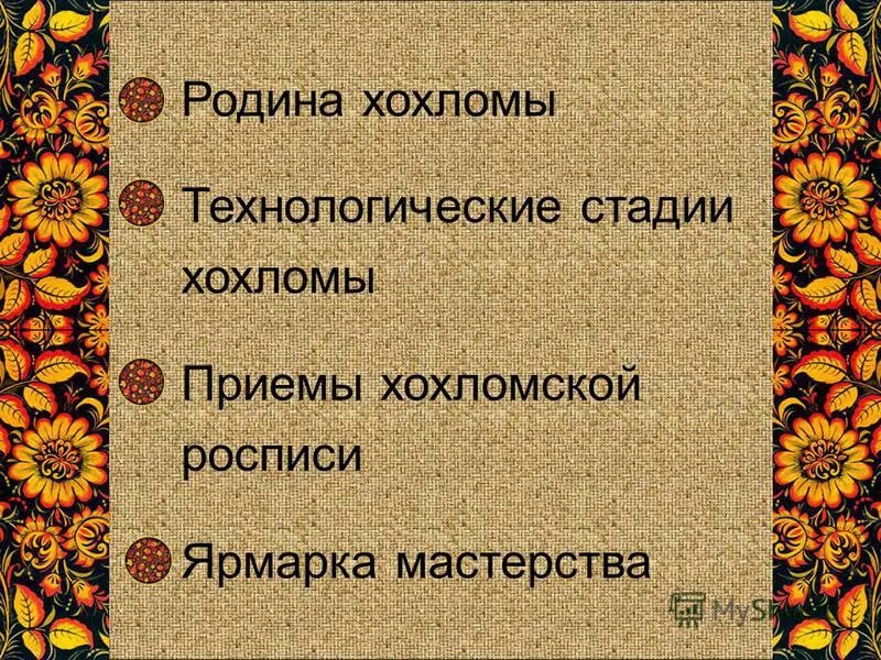 Чем характеризуется хохломский стиль. Мир волшебной хохломы. Основные цвета хохломской росписи. Эпитеты к хохломскому узору. Удивляя прорастая как то празднично жива.