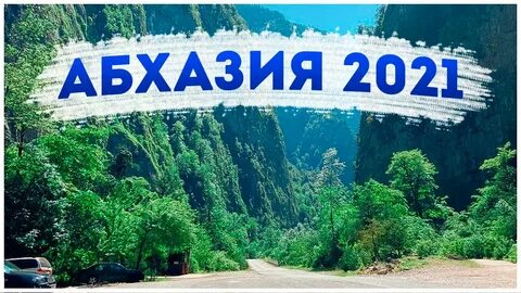 В абхазию из новороссийска