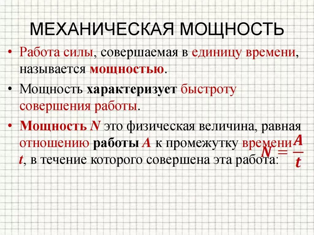 Механическая работа и мощность ответы. Механическая мощность. Мощность в механике. Механическая работа и мощность. Механическая мощность измеряется в.