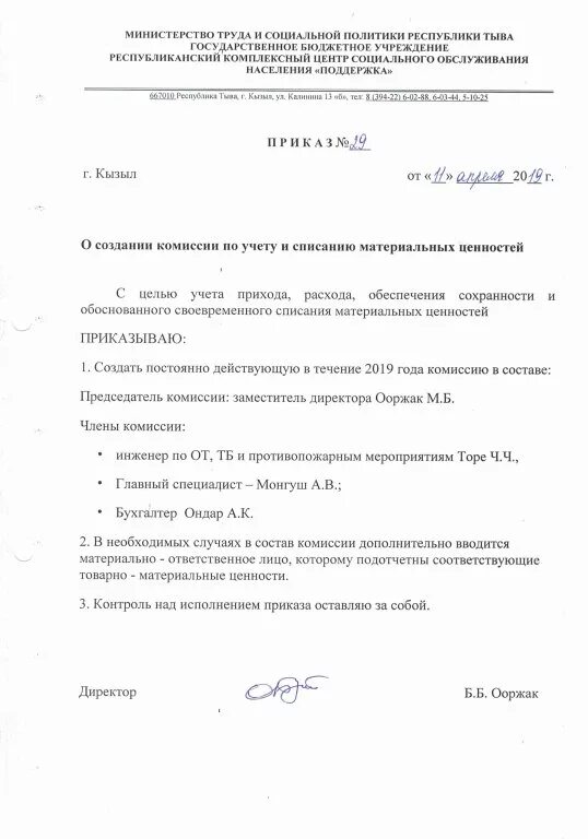 Состав комиссии по списанию. Приказ о создании комиссии по приему ТМЦ. Распоряжение о создании комиссии по списанию материальных ценностей. Пример приказа о создании комиссии по списанию материальных запасов. Приказ на списание материальных ценностей образец.