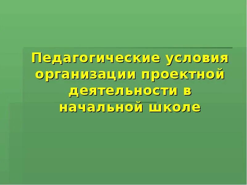Охарактеризуйте психолого-педагогические условия проектирования. Охарактеризуйте психолого-педагогические условия проектирования. Фгос проектная деятельность. Исследовательская деятельность по фгос. Психолого-педагогические условия проектирования.