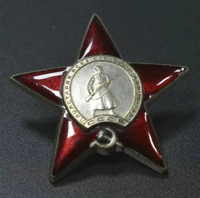 Орден красной звезды. Орден красной звезды 1945. Орден-красной-звезды 3654083. Награжден орденом красной звезды.