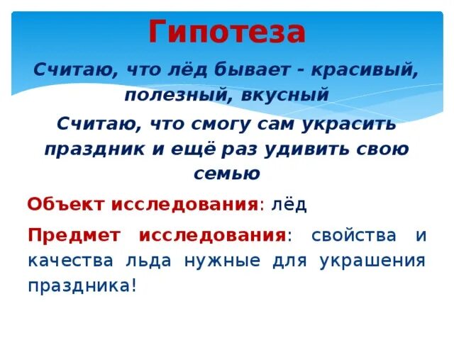 Исследовательский проект про лед 4 класс Этот загадочный лед. Исследовательский проект презентация онлайн