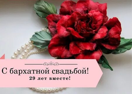 С 29 летием свадьбы открытки