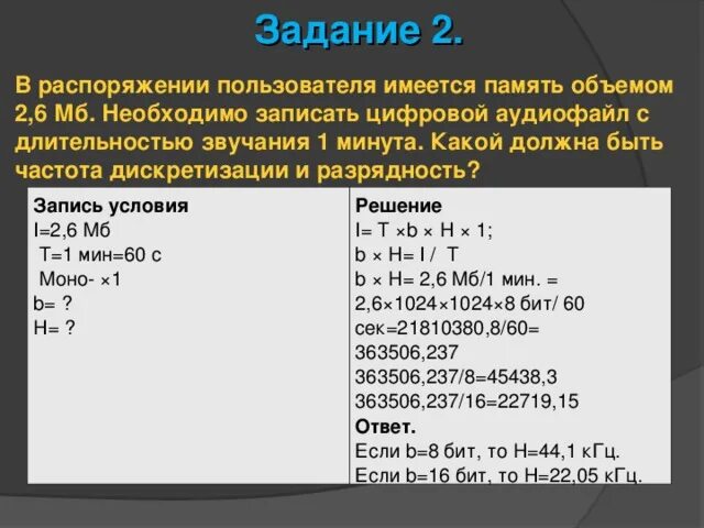 Рассчитайте звучания моноаудиофайла. Частота дискретизации и битность. Частота дискретизации задачи. Длительность звучания цифрового аудиофайла формула. Формула для расчета размера цифрового моноаудиофайла.