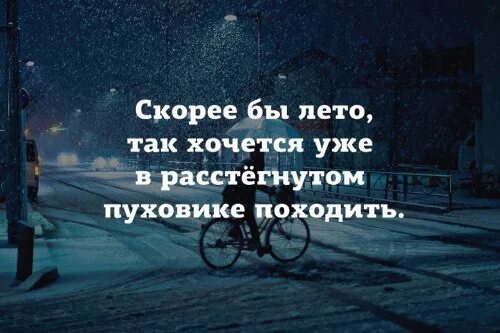 Скорее б. Скорее бы лето так хочется в расстегнутом пуховике. лето уже хочется. поскорее бы лето. скорей бы лето так хочется.