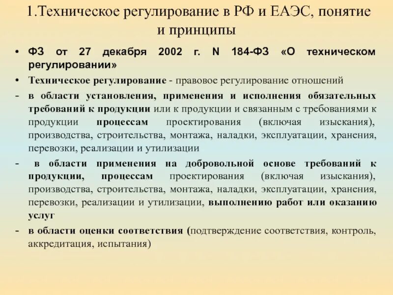 Федеральный закон о сертификации. Техническое регулирование. Техническое регулирование в РФ И ЕАЭС. Понятие технического регулирования. Федерального закона РФ «О техническом регулировании».