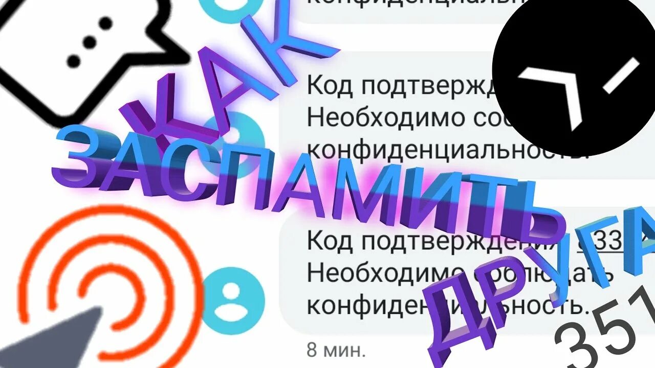 Как заспамить человека. Как заспамить по номеру телефона. как заспамить друга. заспамить это.