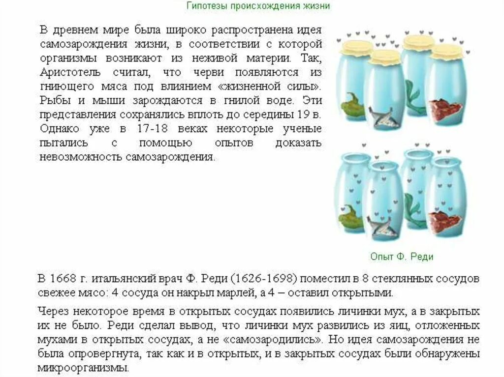 Какие опыты показали невозможность самозарождения. Гипотеза самозарождения жизни абиогенеза. Абиогенез эксперименты. Теория абиогенеза опыты. Появление жизни опыты.