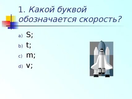 Какими буквами обозначается скорость расстояние