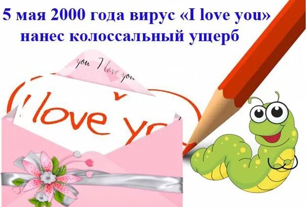 Вирус i love you. Вирус Love you. Компьютерный вирус i Love you. Червь i Love you. Ущерб от нового компьютерного вируса i Love you.