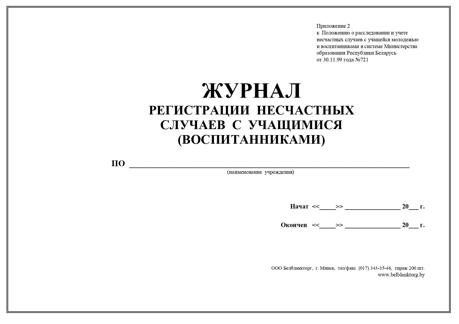 Форма учета несчастных случаев на производстве. Журнал регистрации несчастных случаев с учащимися воспитанниками. Журнал регистрации несчастного случая с воспитанниками в ДОУ. Образец заполнения журнал регистрации несчастных случаев в ДОУ. Журнал регистрации несчастных случаев с работниками ДОУ.