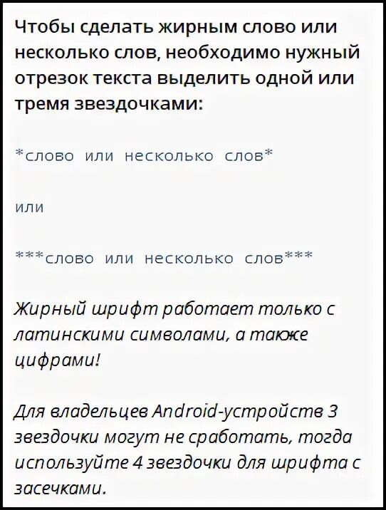 Сделать русский текст жирным. Как выделить текст жирным в телефоне. текст бот толстый. как в телеграм выделять текст жирным шрифтом. как сделать жирный текст в тг.