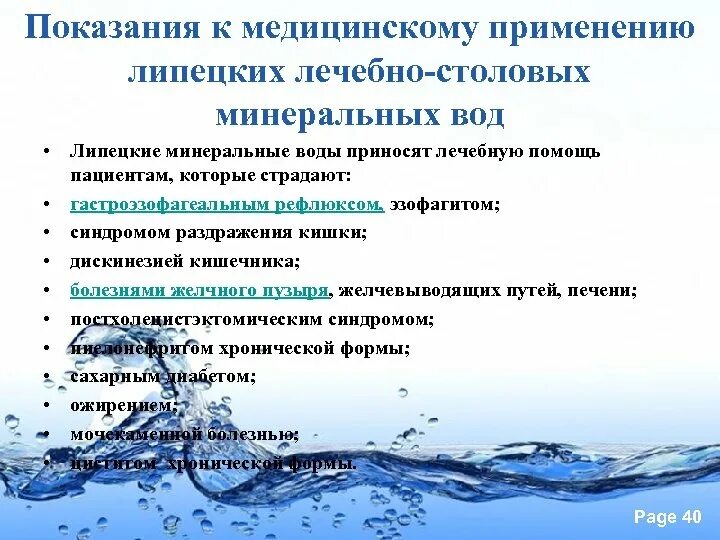 Лечение болезни вода. Минеральные воды показания. Минеральные воды показания и противопоказания. Показания к применению Минеральных вод. Показания для питья минеральной воды.