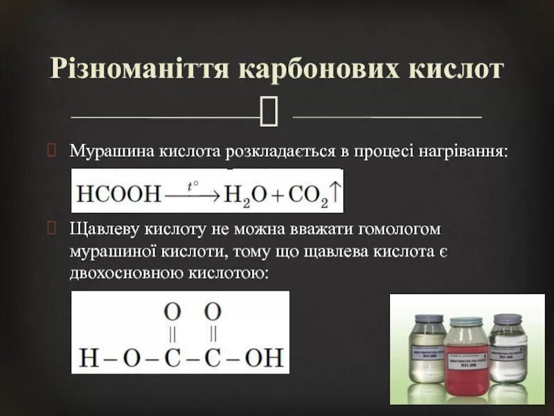 Гомологом уксусной кислоты является кислота 1. Мурашина кислота. двохосновні кислоти. одноосновні карбонові кислоти. презентація карбонові кислоти.