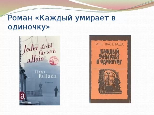 Книга каждый умирает в одиночку