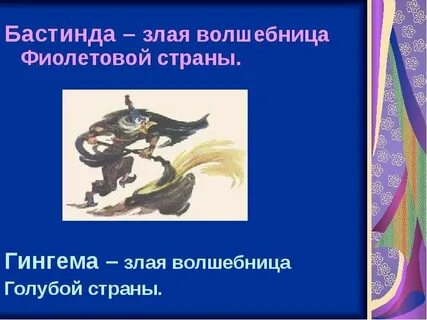 Злая волшебница голубой